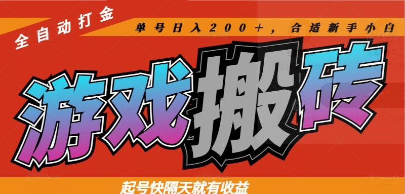 热门游戏搬砖全自动打金，起号快隔天就有收益，单号日入200＋合适新手小白-卓别林资源社