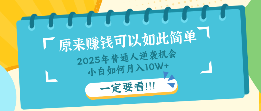 普通人逆袭机会：知识付费，小白也能月入10+，一定要看！！-卓别林资源社