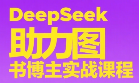 DeepSeek助力图书博主实战课-卓别林资源社