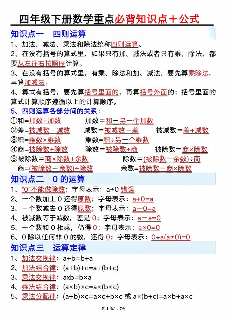 25年四年级下册数学重点必背知识点十公式-卓别林资源社