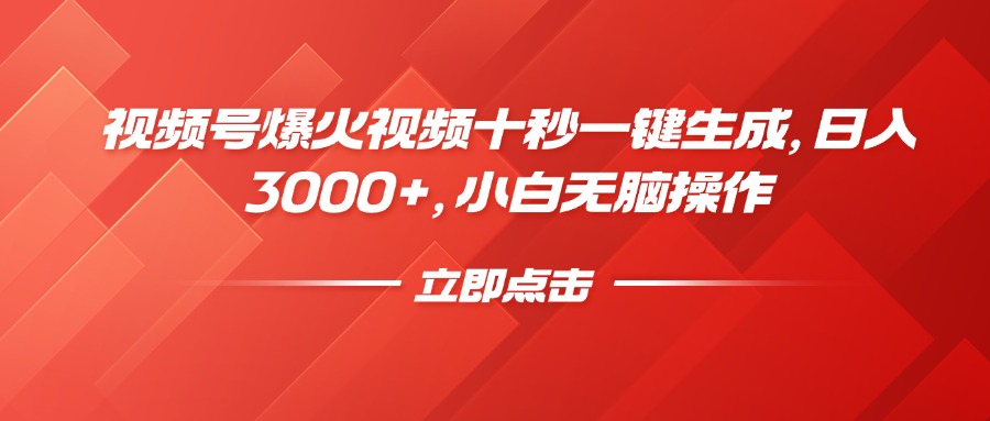 视频号爆火视频十秒一键生成，日入3000+，小白无脑操作-卓别林资源社