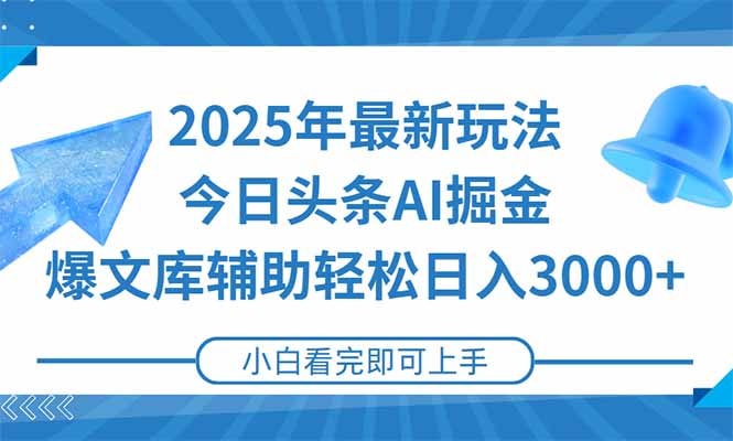 2025年今日头条最新玩法，一键生成爆款，轻松实现矩阵日入3000+-卓别林资源社