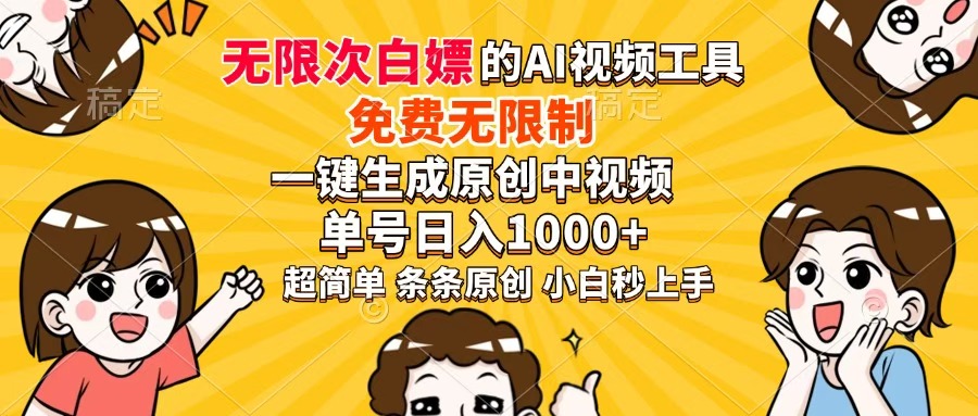 超强大的AI工具，免费无限制，一键生成原创中视频，单号日入1000+，小…-卓别林资源社