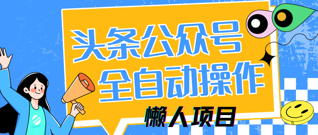懒人项目，多平台操作全自动运行，头条，公众号，下班实操5分钟日入500+-卓别林资源社