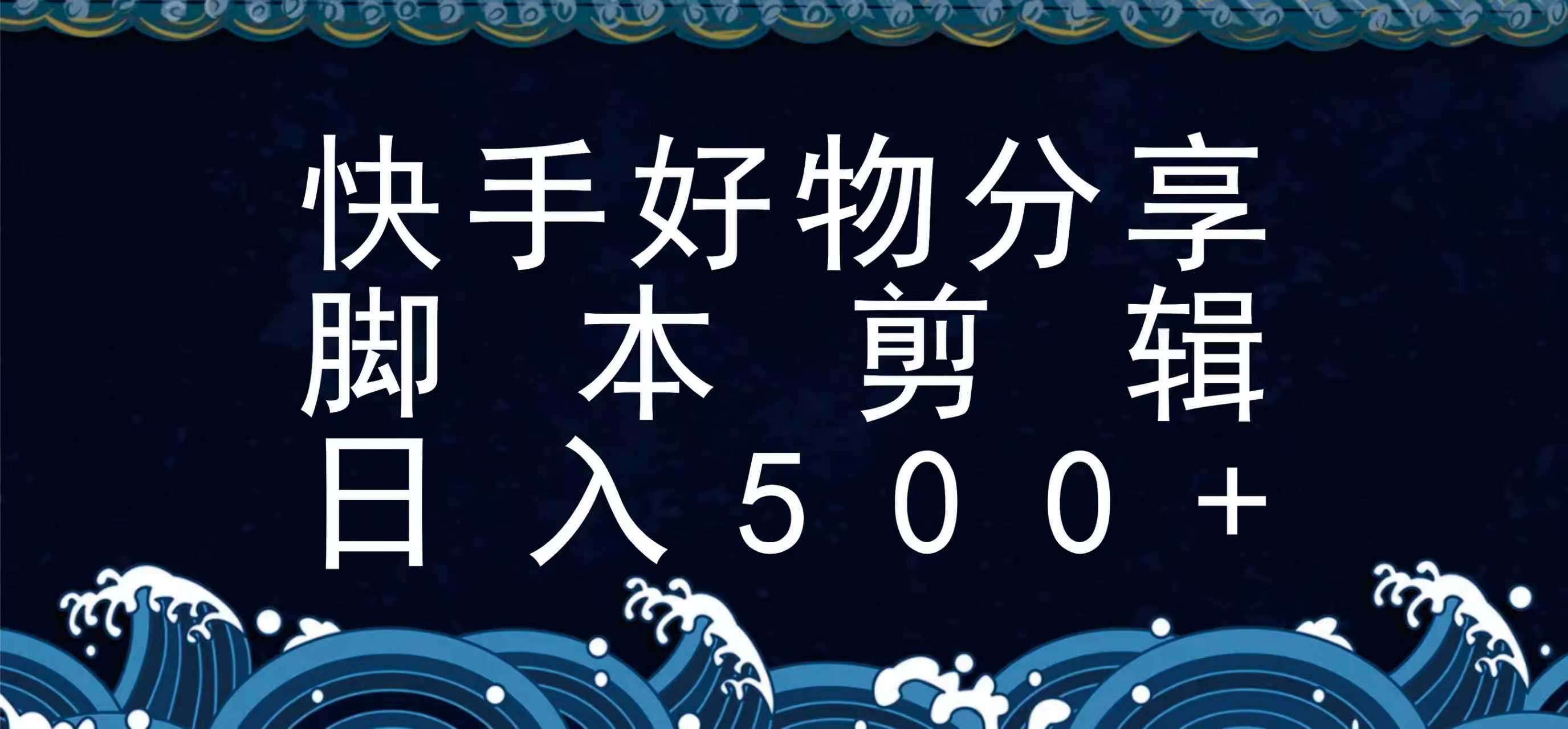 快手脚本好物分享全新玩法，无需真人出镜无需找素材，一个脚本搞定-卓别林资源社