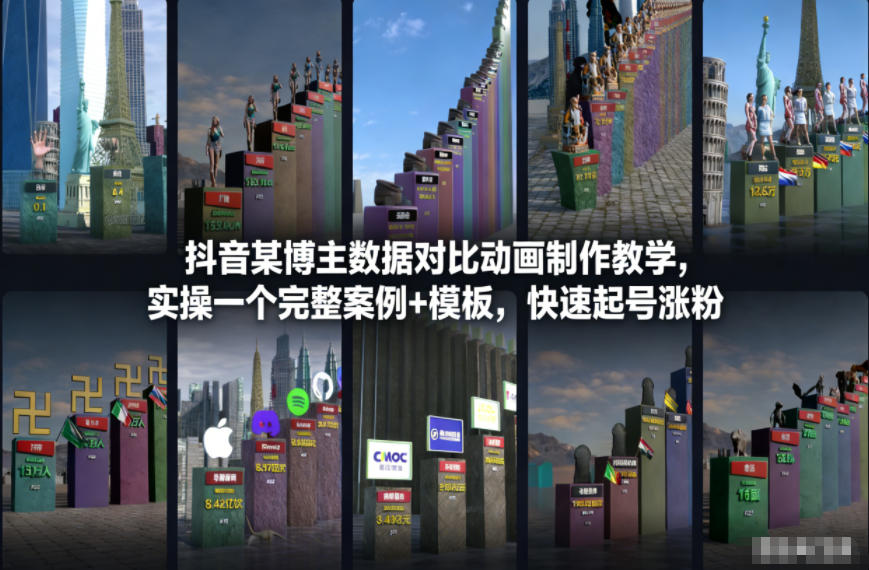 抖音某博主数据对比动画制作教学，实操完整案例+模板，快速起号涨粉-卓别林资源社