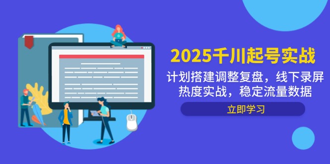 2025千川起号实战，计划搭建调整复盘，线下录屏热度实战，稳定流量数据-卓别林资源社