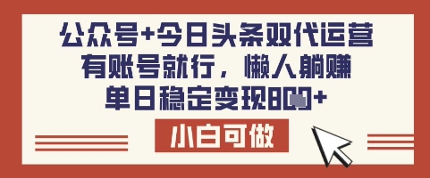 公众号+今日头条双代运营，有账号就行，单日稳定变现8张【揭秘】-卓别林资源社