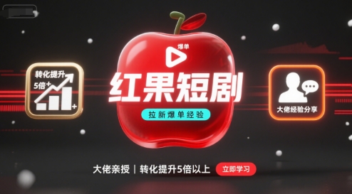 红果短剧拉新大佬爆单经验分享之如何提高短剧转化，这样做，短剧拉新转化直接提升5倍以上-卓别林资源社