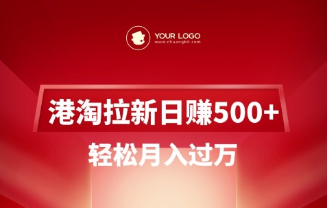 港淘拉新项目日入5张，轻松月入过W-卓别林资源社