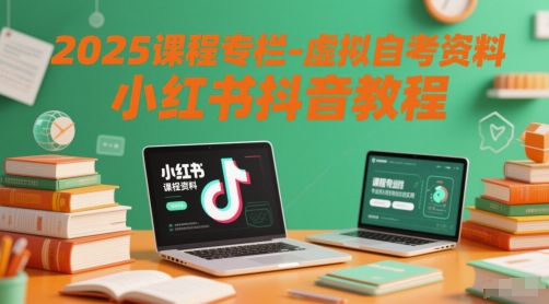 2025课程专栏-虚拟自考资料小红书抖音教程-卓别林资源社