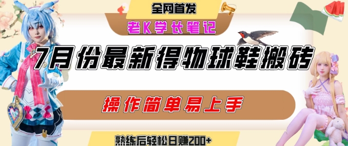 七月最新得物视频搬砖加球鞋搬砖玩法，可以多号矩阵操作，快速起号拉爆流量-卓别林资源社