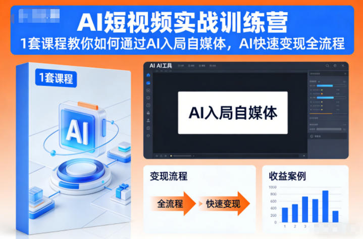 AI短视频实战训练营，1套课程教你如何通过AI入局自媒体，AI快速变现全流程-卓别林资源社