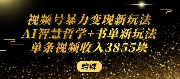 视频号暴力变现新玩法AI智慧哲学+书单新玩法单条视频佣金1k+-卓别林资源社