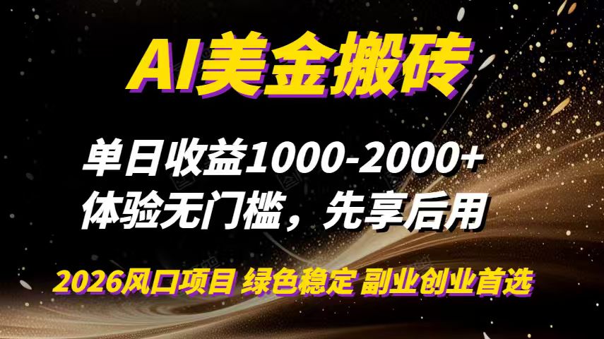 AI美金搬砖，单日收益1000-2000+，2025风口项目，可以副业，可以全职，可以工作室放大-卓别林资源社