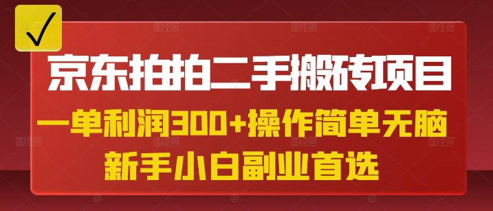 京东拍拍二手搬砖项目，一单纯利润3张，操作简单，小白兼职副业首选-卓别林资源社