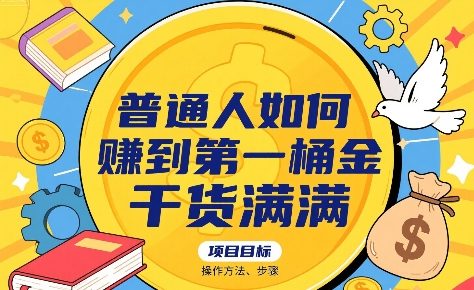 普通人如何賺到第一桶金，干货满满，操作方法及步骤-卓别林资源社
