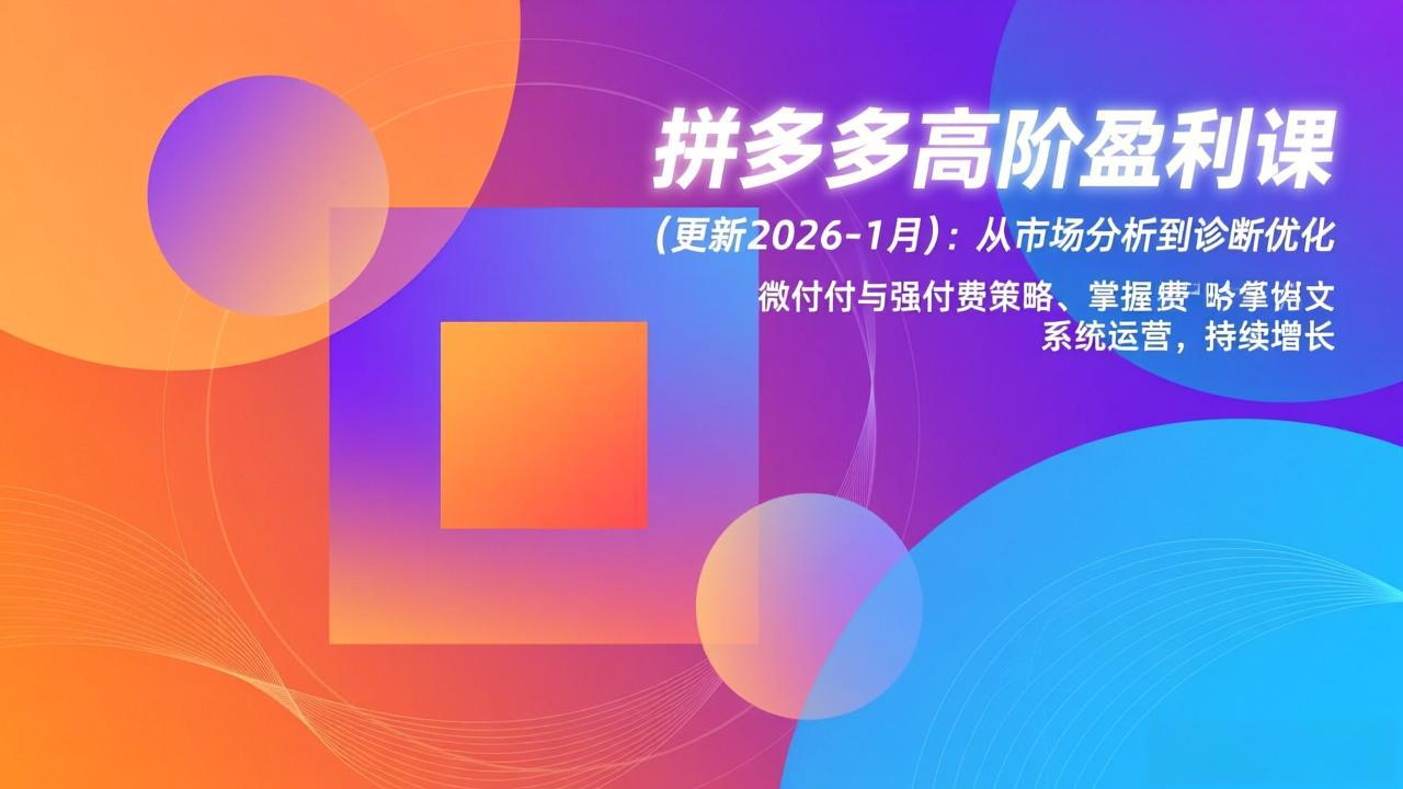 拼多多高阶盈利课(更新2026-1月-卓别林资源社