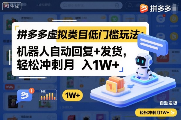 拼多多虚拟类目低门槛玩法：机器人自动回复+发货，轻松冲刺月入1W+-卓别林资源社