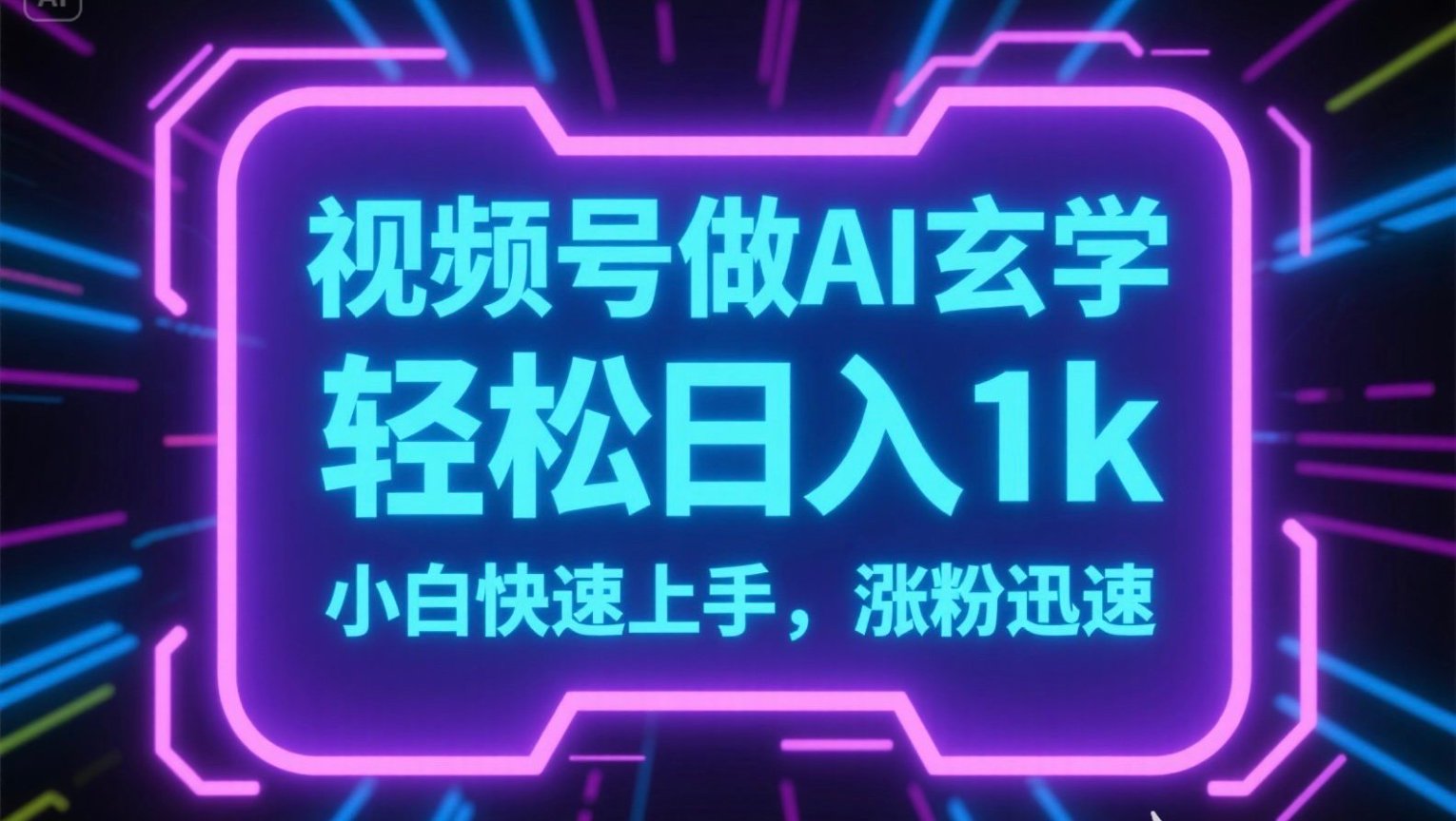 视频号AI做玄学内容，轻松日入1k，小白快速上手，涨粉迅速-卓别林资源社