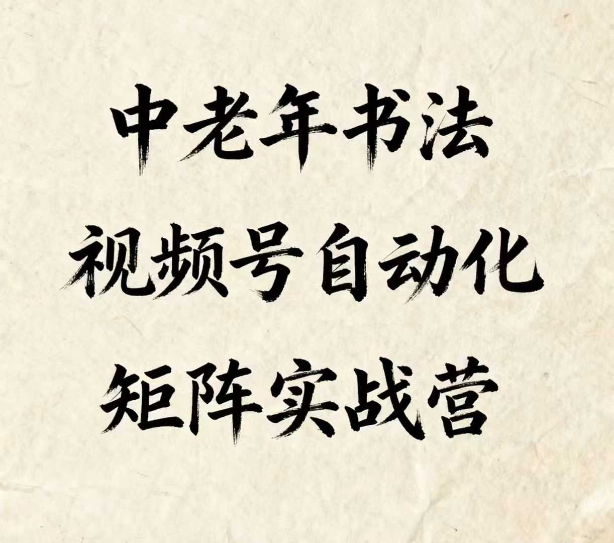 中老年书法视频号自动化矩阵实战营，一套自动化流程玩转中老年书法视频号矩阵-卓别林资源社