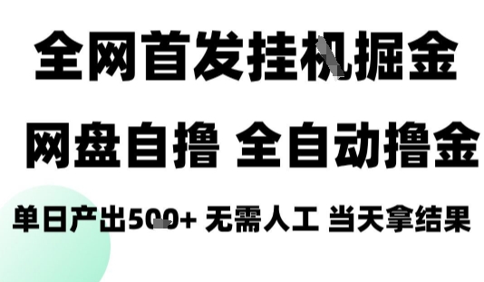 2025最新网盘自撸拉新，全自动运行，无需人工，日入4张+，小白可玩【揭秘】-卓别林资源社