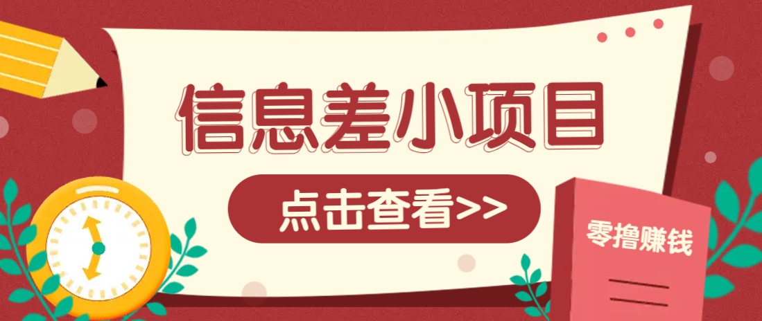 信息差小项目，零成本操作一单1元，轻松赚点零花钱。-卓别林资源社