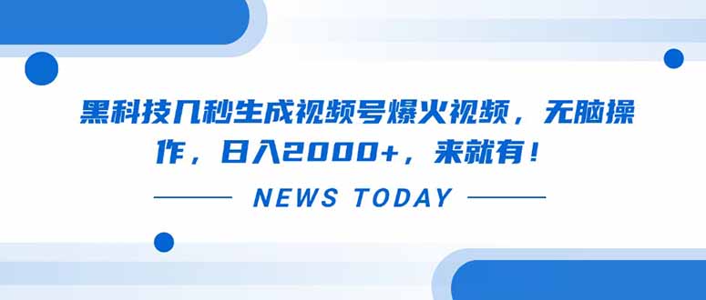 黑科技几秒生成视频号爆火视频，无脑操作，日入2000+，来就有！-卓别林资源社