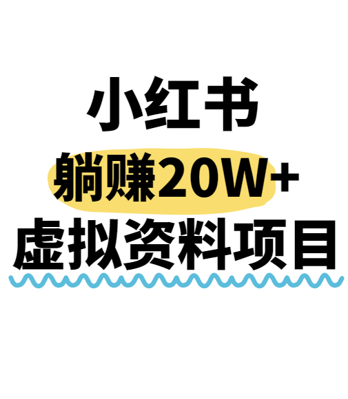 小红书操作虚拟资料，搬运工模式躺挣20W+，互联网的低成本路子！-卓别林资源社