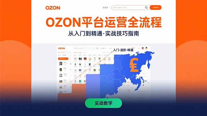 OZON平台运营全流程：快速掌握OZON从入门到精通的实战技巧-卓别林资源社