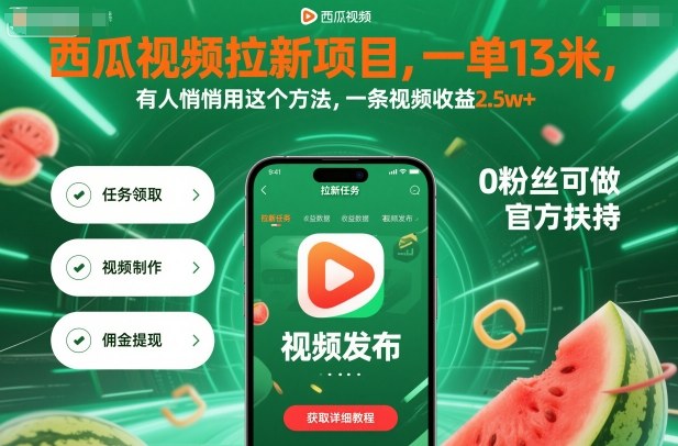 西瓜视频拉新项目，一单13米，有人悄悄用这个方法，一条视频收益2.5w+(附详细教程)-卓别林资源社