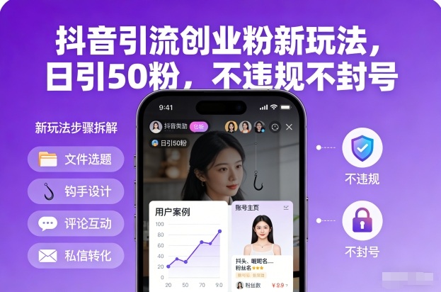 抖音引流创业粉新玩法，日引50粉，不违规不封号-卓别林资源社