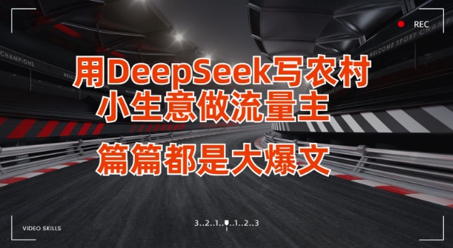 用DeepSeek写小生意做流量主，篇篇都是大爆文-卓别林资源社