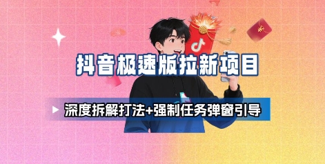 抖音极速版拉新项目_深度拆解打法+强制任务弹窗引导-卓别林资源社