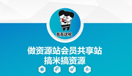 做资源站会员共享站搞米搞资源-卓别林资源社