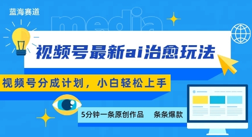 视频号分成最新ai治愈玩法，5分钟一条爆款，日入多张，小白也能轻松上手-卓别林资源社