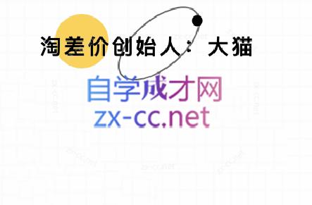 大猫淘差价课程(部分更新5月)-卓别林资源社
