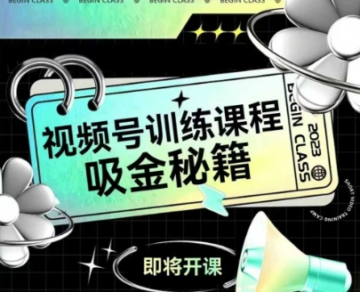 如何做好视频号，视频号训练课程，吸金秘籍-卓别林资源社