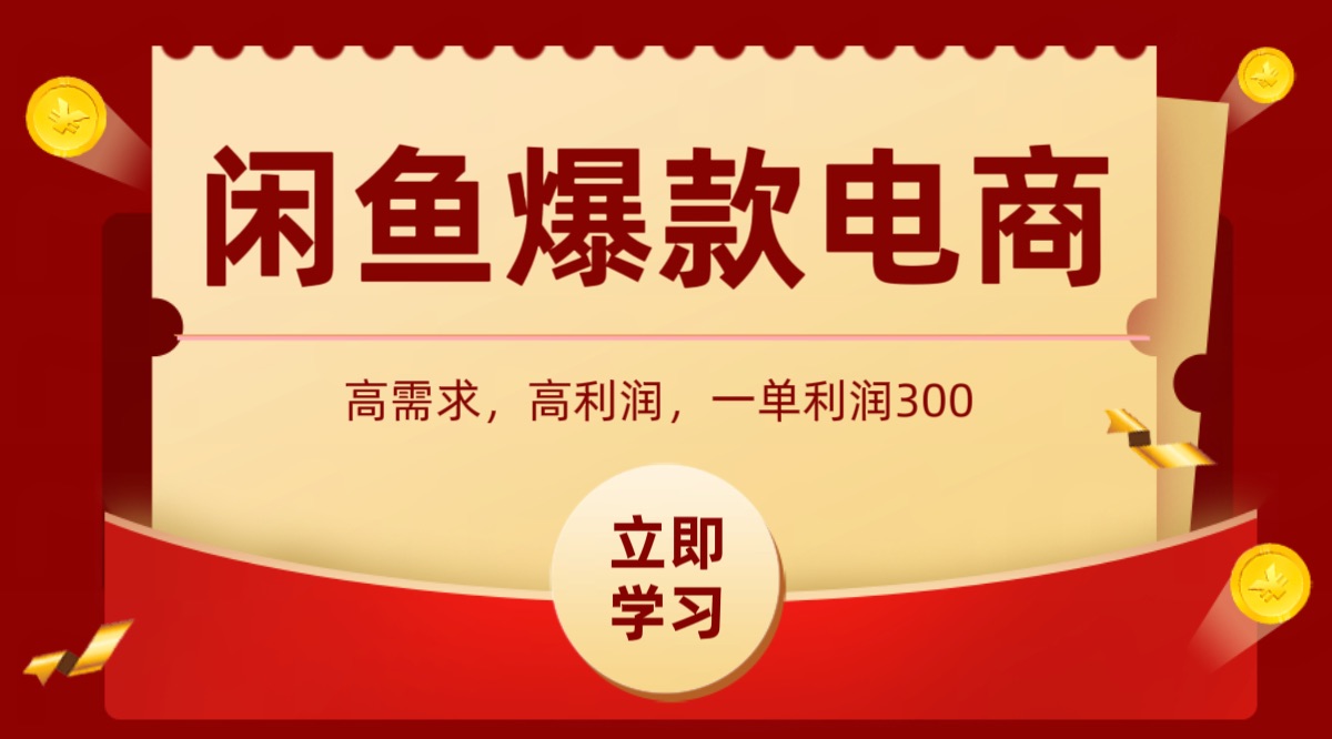 闲鱼卖高利润产品，上架即可出单，每天利润1000＋-卓别林资源社