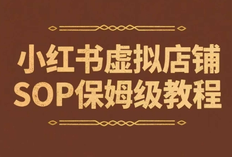 小红书虚拟店铺SOP保姆级教程，​通过在小红书开店卖学科类资料变现-卓别林资源社