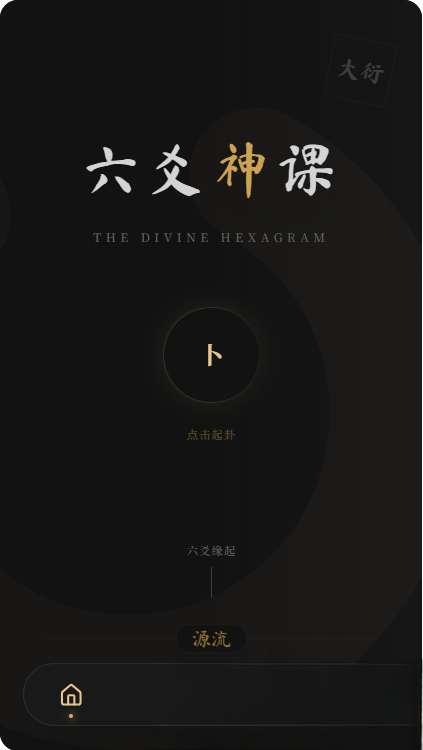 六爻前端工具全源 无需后端支持-卓别林资源社