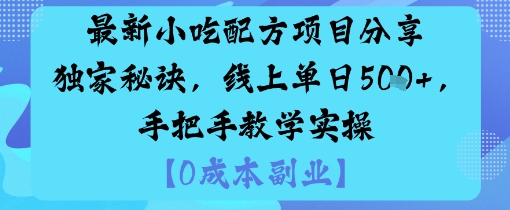最新小吃配方项目分享独家秘诀，线上单日5张，手把手教学实操-卓别林资源社