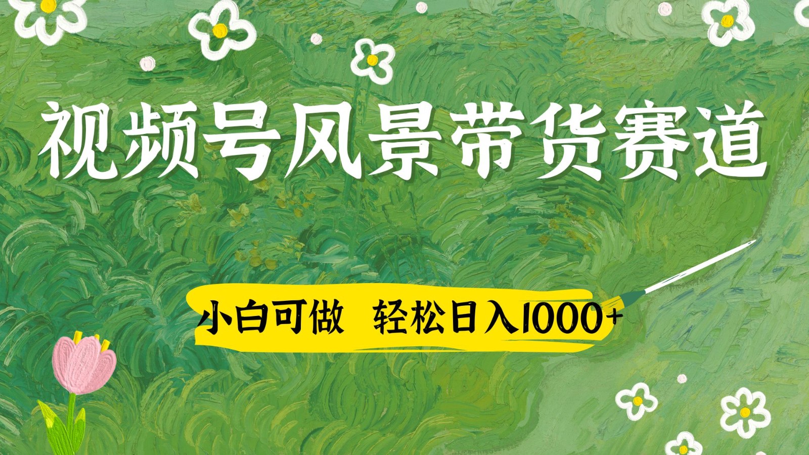 视频号AI风景加国学文案带货赛道，小白可做，轻松日入四位数-卓别林资源社