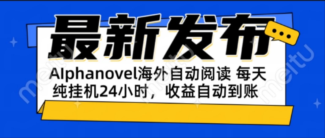 AIphanovel自动阅读：24小时躺赚美金攻略，不需要人工干预，单电脑每天…-卓别林资源社