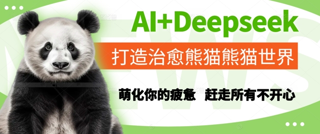 AI+Deepseek打造治愈熊猫世界，萌化你的疲惫，赶走所有不开心-卓别林资源社