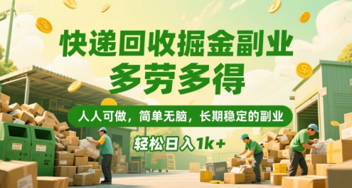 快递回收掘金副业，多劳多得，人人可做，简单无脑，长期稳定的副业，轻松日入1k+【揭秘】-卓别林资源社