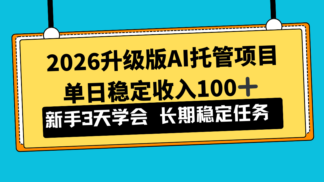 2026升级版Ai托管项目，单日稳定收入100+，新手小白3天学会-卓别林资源社
