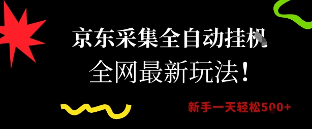 京东采集全自动挂G项目，全网最新玩法新手一天轻松5张【揭秘】-卓别林资源社