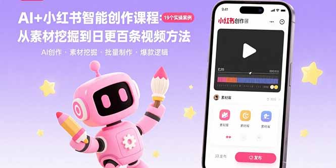 AI+小红书智能创作课程：19个实操案例  从素材挖掘到日更百条视频方法-卓别林资源社