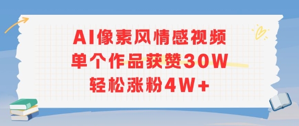 AI像素风情感视频，单个作品获赞30W，轻松涨粉4W+-卓别林资源社